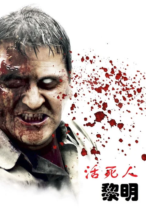 《活死人黎明》封面
