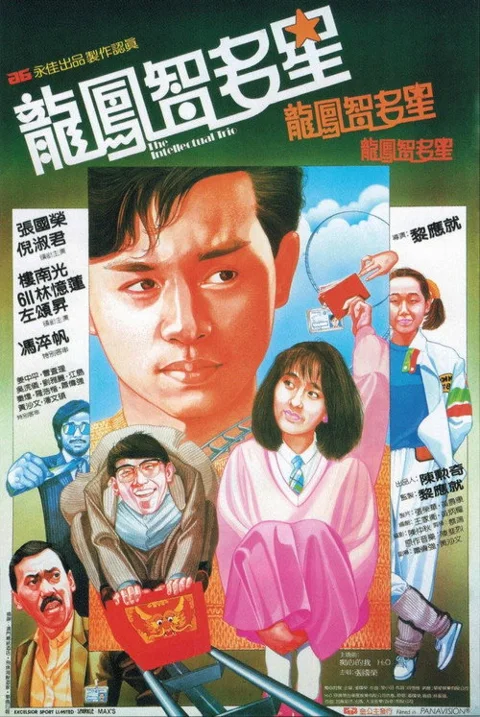 《龙凤智多星》封面