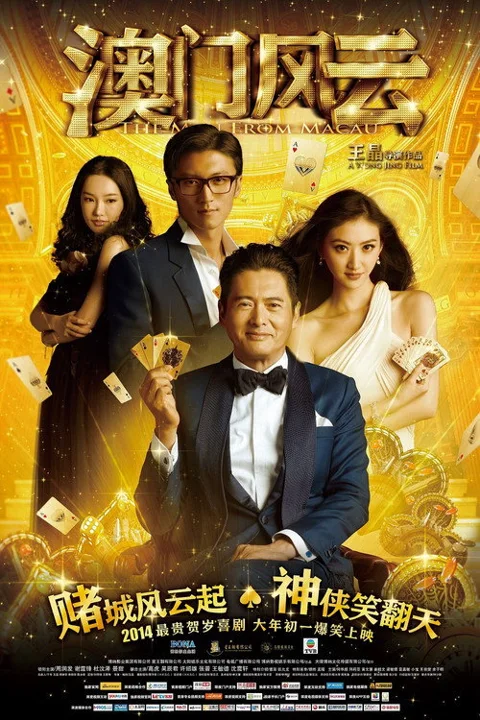 《澳门风云》封面