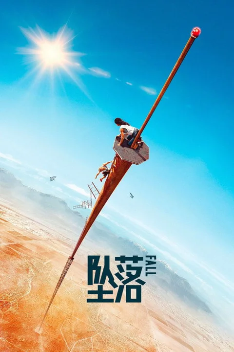 《坠落》封面