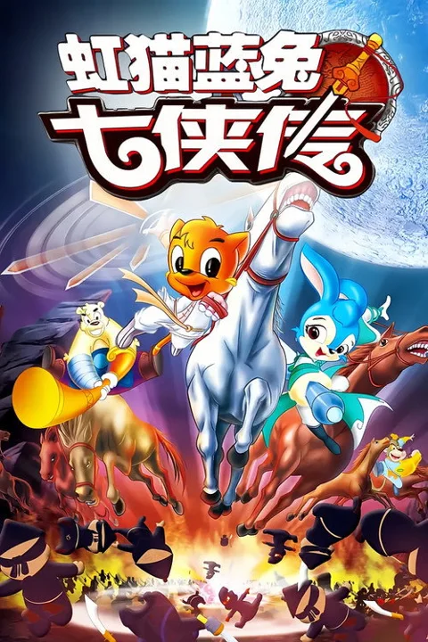 《虹猫蓝兔七侠传》封面