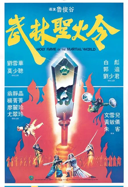 《武林圣火令》封面