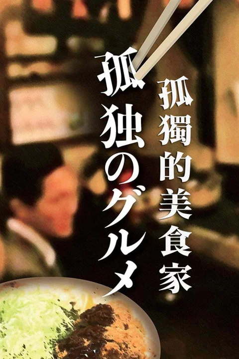《孤独的美食家》封面