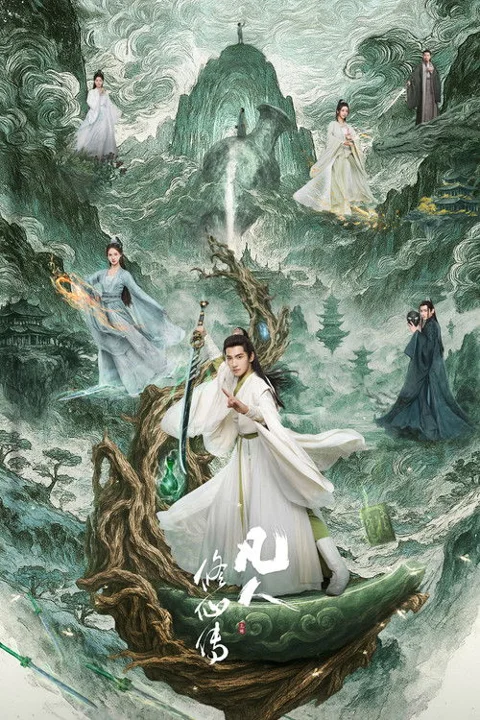 《凡人修仙传》封面