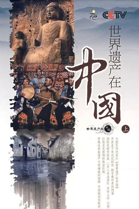 《世界遗产在中国》封面