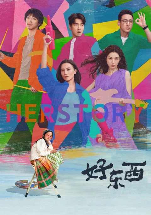 《好东西》封面