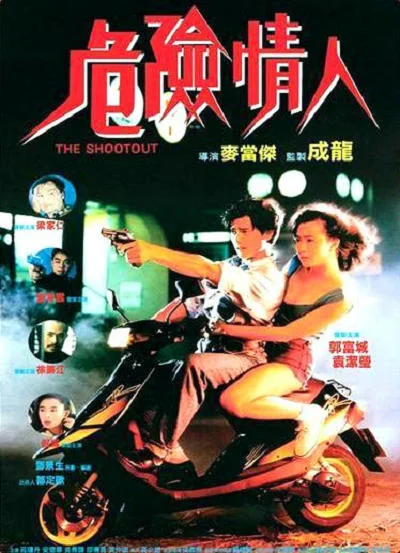 《危险情人》封面