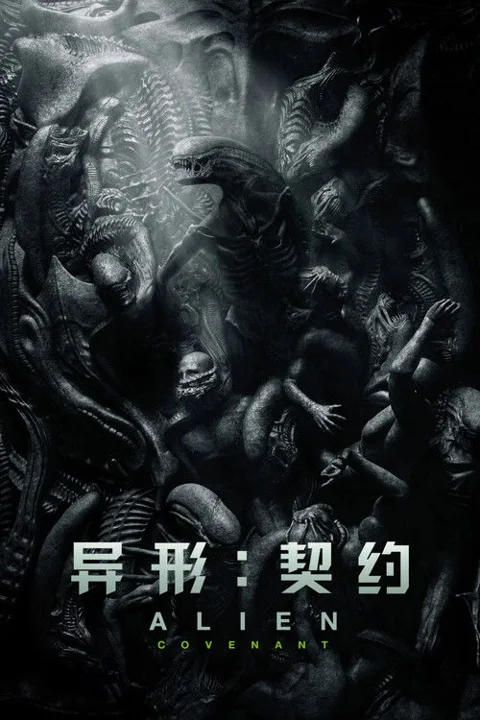《异形:契约》封面