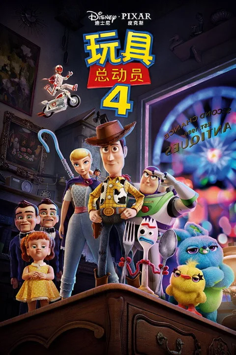 《玩具总动员4》封面