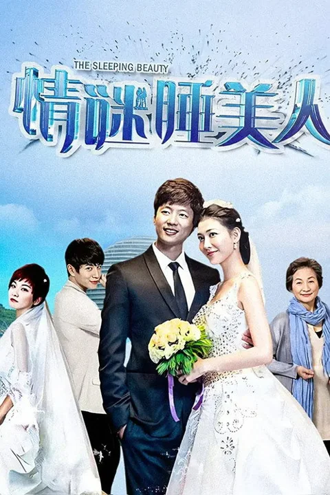 《情谜睡美人》封面