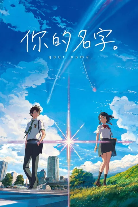 《你的名字》封面