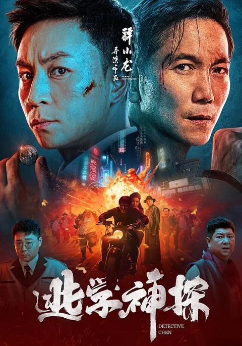 《逃学神探》封面