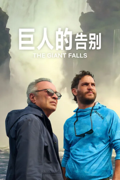 《巨人的告别》封面