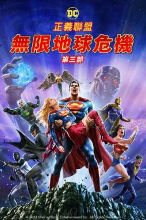 《正义联盟:无限地球危机 下》封面