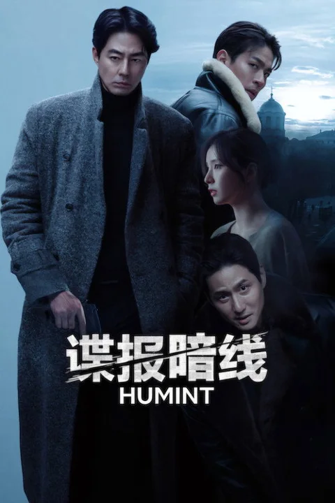 《谍报 暗线》封面