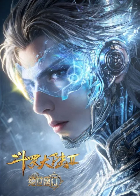 《斗罗大陆:绝世唐门》封面
