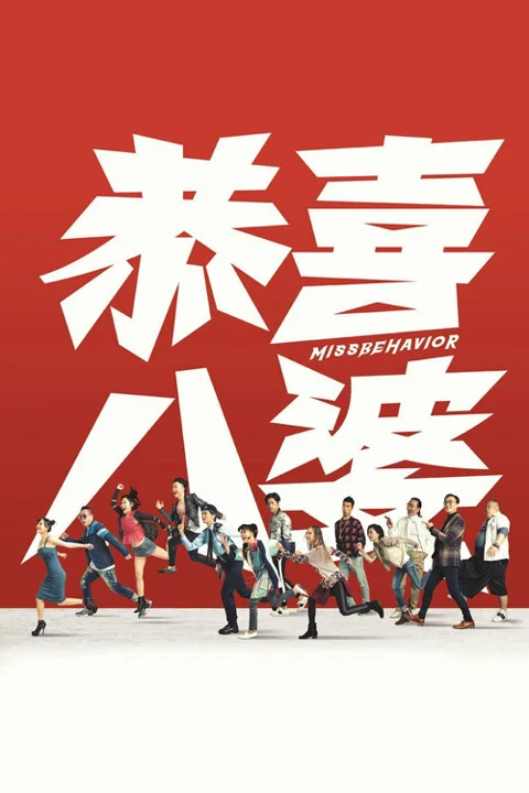 《恭喜八婆》封面