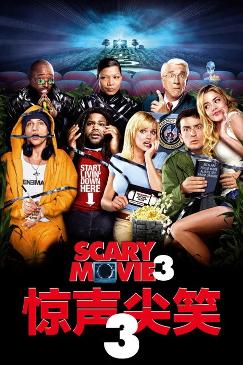 《惊声尖笑3》封面