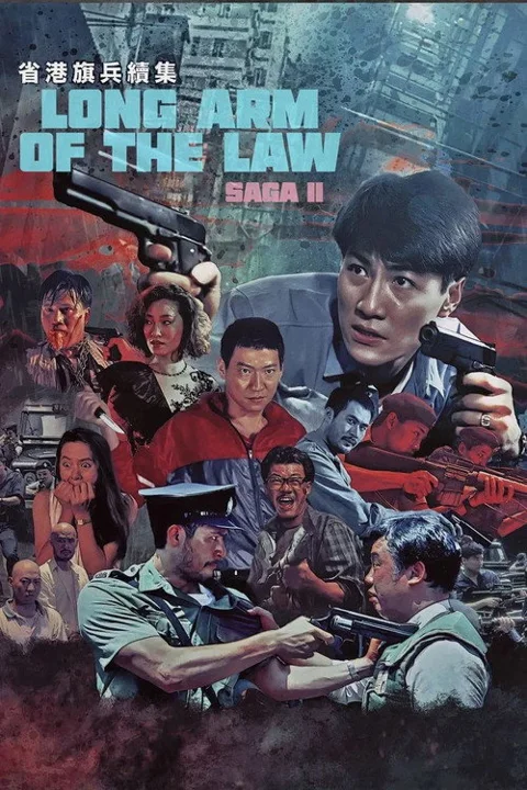 《省港旗兵2:兵分两路》封面
