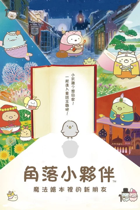 《角落小伙伴:魔法绘本里的新朋友》封面
