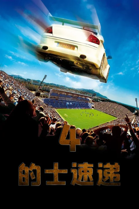 《的士速递4》封面