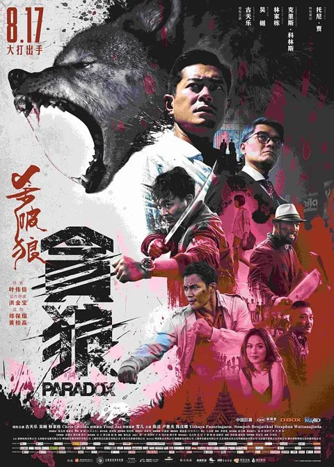 《杀破狼.贪狼》封面