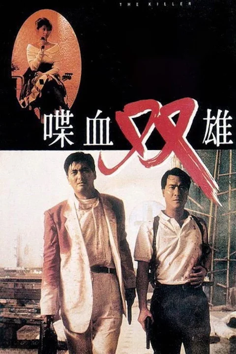 《喋血双雄》封面