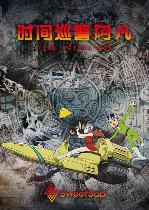 《时光 巡逻队》封面
