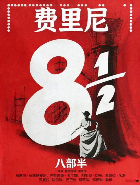 《八部半》封面