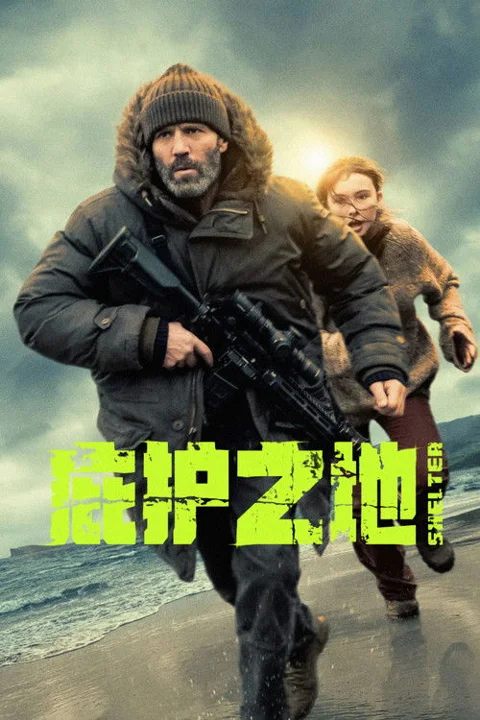《庇护之地》封面