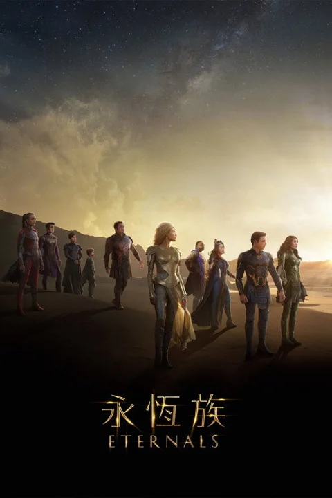 《永恒族.Eternals》封面