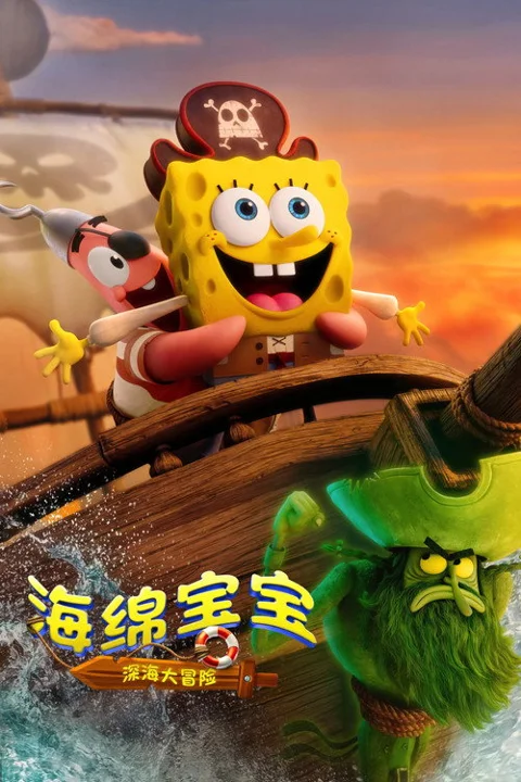 《海绵宝宝:深海大冒险》封面