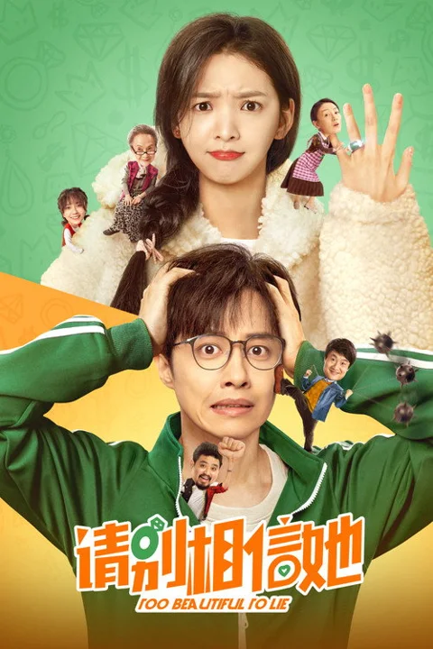 《请别相信她》封面