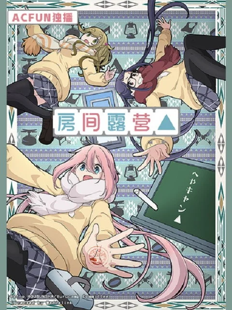 《房间露营△》封面