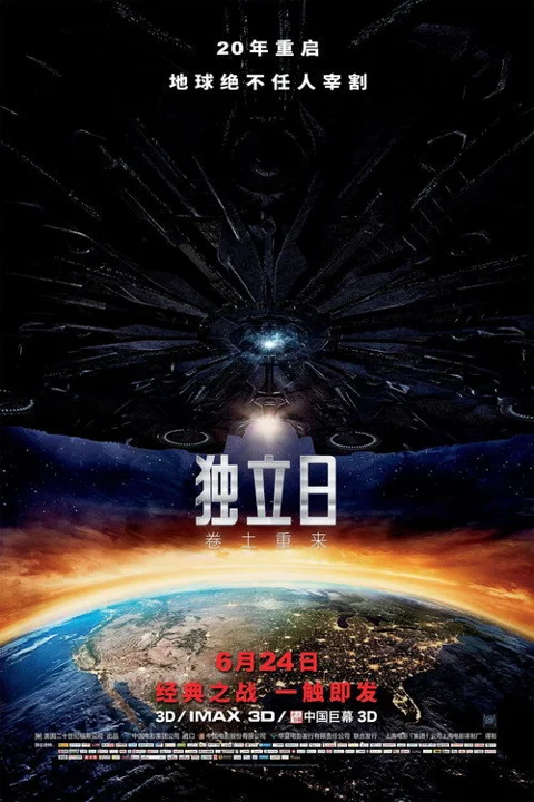 《独立日2:卷土重来》封面