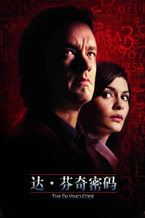 《达 芬奇密码》封面