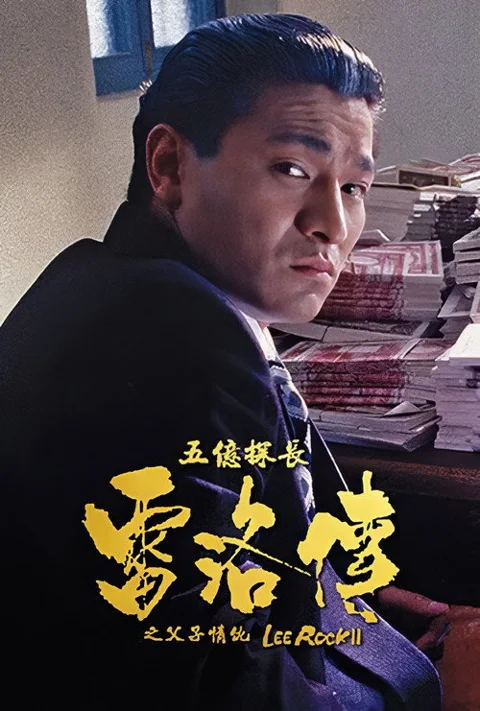 《五亿探长雷洛传2:父子情仇》封面