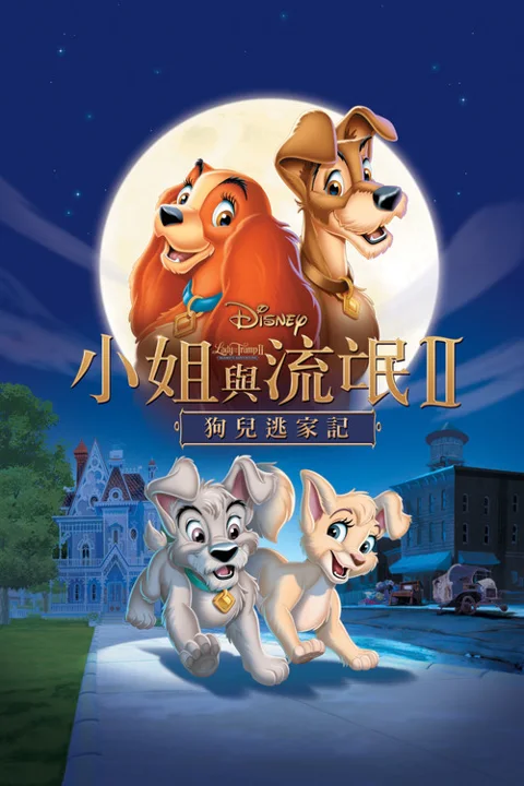 《小姐与流浪汉2:狗儿逃家记》封面