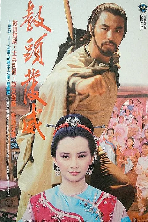 《教头发威》封面