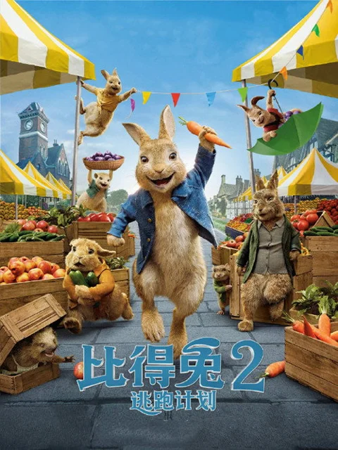 《比得兔2:逃跑计划》封面