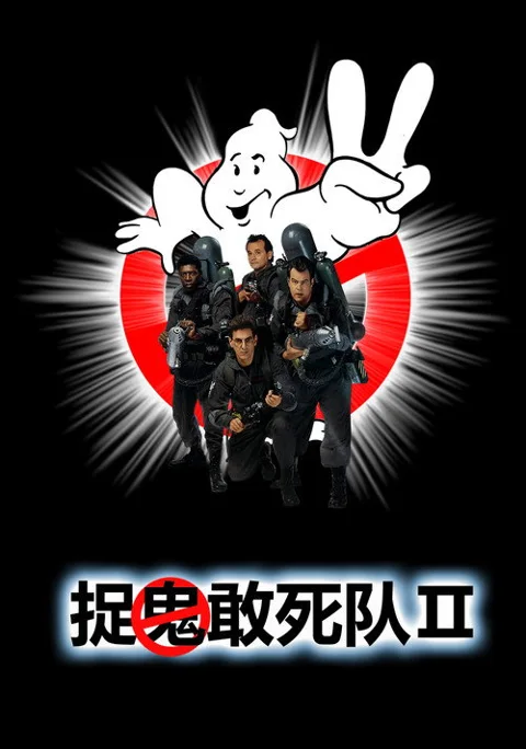 《捉鬼敢死队2》封面