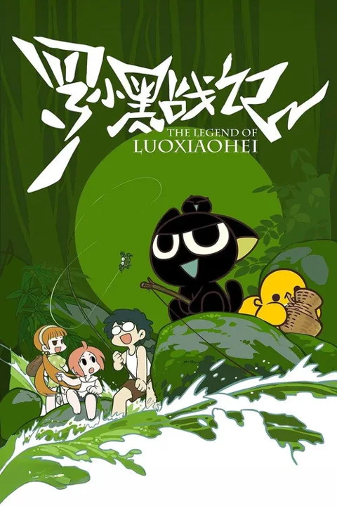 《罗小黑战记》封面