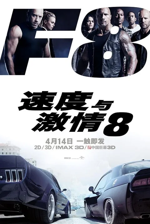 《速度与激情8》封面