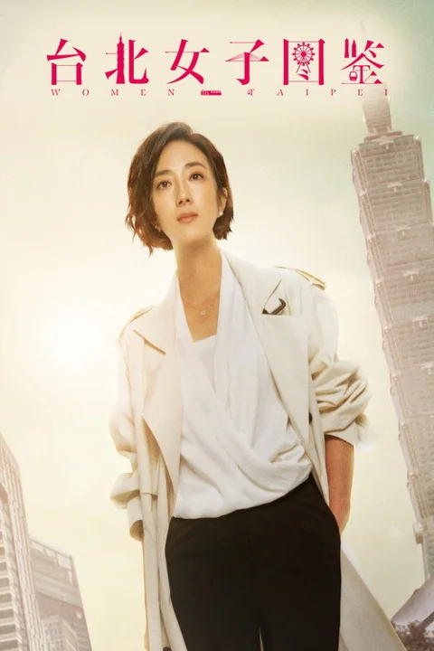 《台北女子图鉴》封面