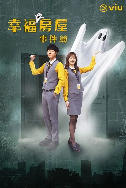 《幸福房屋事件簿》封面