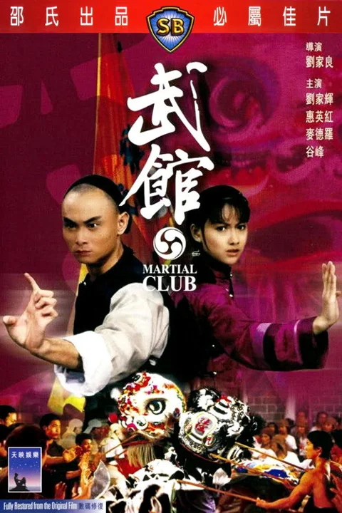 《武馆》封面