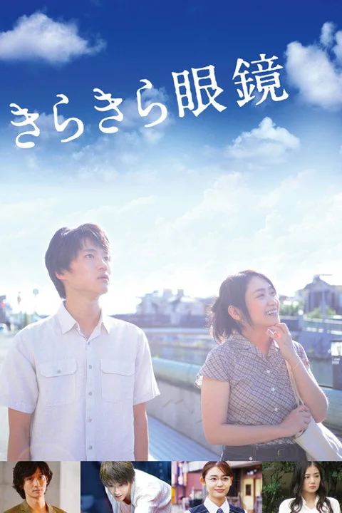 《闪耀人生的眼镜》封面