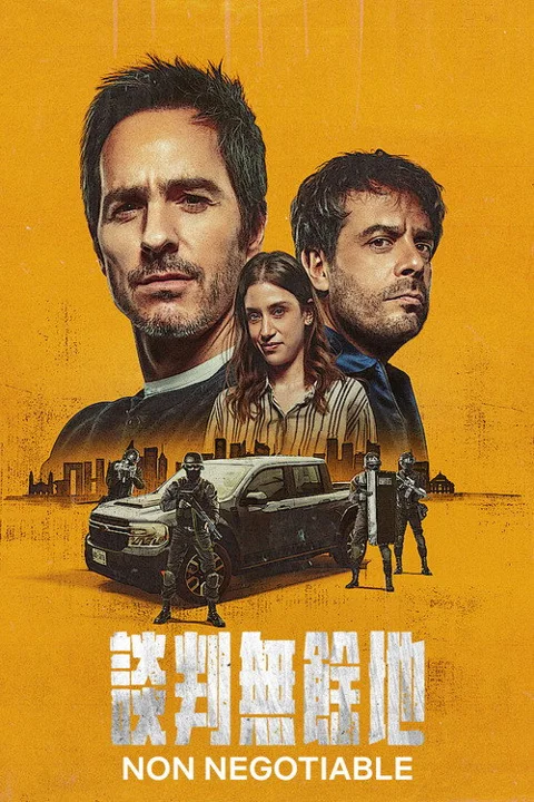 《谈判专家》封面