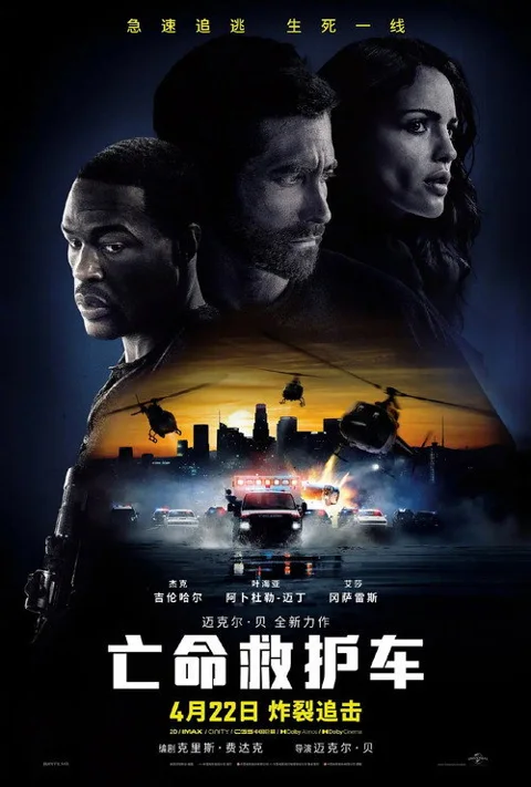 《亡命救护车》封面