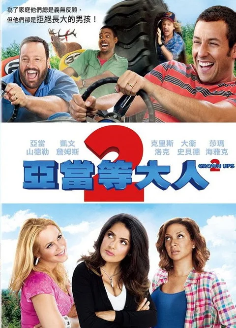 《长大成人2》封面